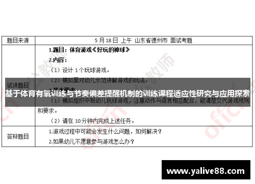基于体育有氧训练与节奏偏差提醒机制的训练课程适应性研究与应用探索