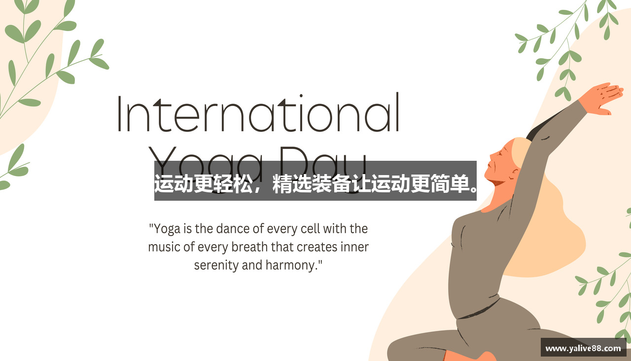 运动更轻松，精选装备让运动更简单。